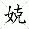 汉字 娔