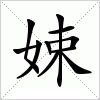 汉字 娕