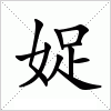 汉字 娖