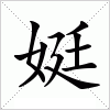 汉字 娗