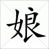 汉字 娘