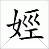 汉字 娙