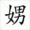 汉字 娚