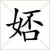 汉字 娝