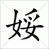 汉字 娞