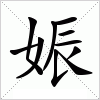 汉字 娠