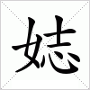 汉字 娡