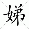 汉字 娣