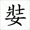 汉字 娤