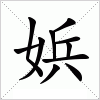 汉字 娦