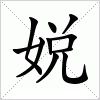 汉字 娧