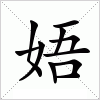汉字 娪