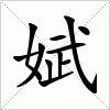 汉字 娬
