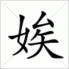 汉字 娭