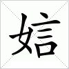 汉字 娮