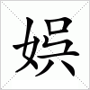 汉字 娯