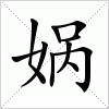 汉字 娲