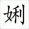 汉字 娳