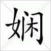 汉字 娴