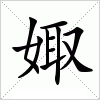 汉字 娵