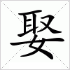 汉字 娶