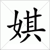 汉字 娸