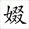 汉字 娺