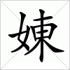 汉字 娻