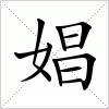 汉字 娼