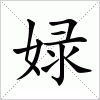 汉字 娽