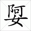 汉字 娿