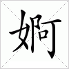 汉字 婀