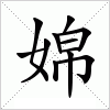 汉字 婂
