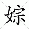 汉字 婃