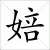 汉字 婄