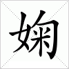 汉字 婅