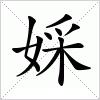 汉字 婇