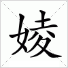 汉字 婈