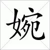 汉字 婉