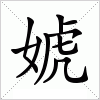 汉字 婋