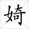 汉字 婍