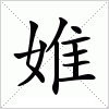 汉字 婎