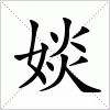 汉字 婒