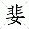 汉字 婓