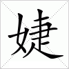 汉字 婕