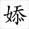 汉字 婖