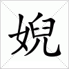 汉字 婗