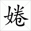 汉字 婘
