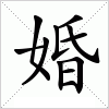 汉字 婚