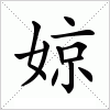 汉字 婛